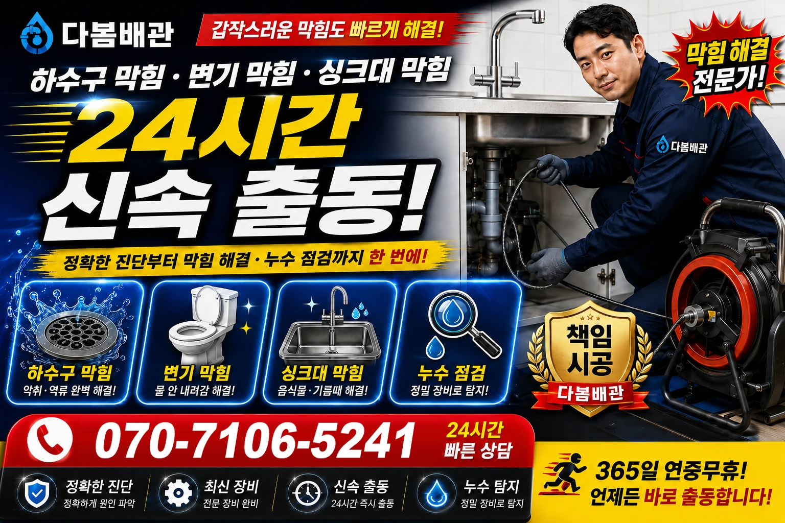 안청동 하수구 막힘 변기 막힘 싱크대 막힘 24시간 신속 출동